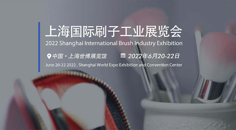 上海国际刷子工业展览会（CIBRUSH）